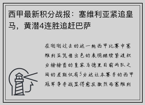 西甲最新积分战报：塞维利亚紧追皇马，黄潜4连胜追赶巴萨