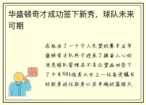 华盛顿奇才成功签下新秀，球队未来可期