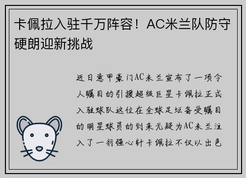 卡佩拉入驻千万阵容！AC米兰队防守硬朗迎新挑战