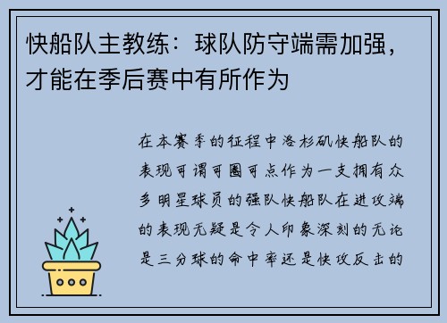 快船队主教练：球队防守端需加强，才能在季后赛中有所作为