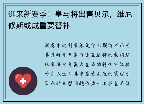 迎来新赛季！皇马将出售贝尔，维尼修斯或成重要替补