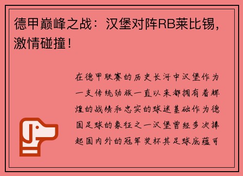 德甲巅峰之战：汉堡对阵RB莱比锡，激情碰撞！
