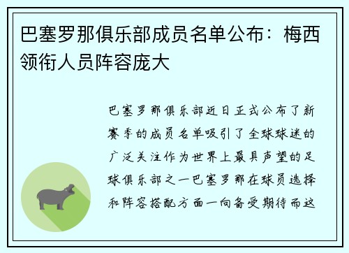 巴塞罗那俱乐部成员名单公布：梅西领衔人员阵容庞大