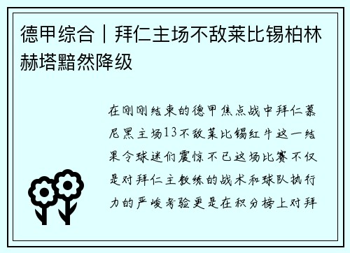 德甲综合｜拜仁主场不敌莱比锡柏林赫塔黯然降级