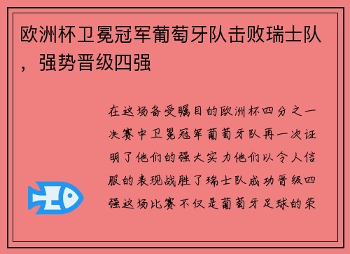 欧洲杯卫冕冠军葡萄牙队击败瑞士队，强势晋级四强