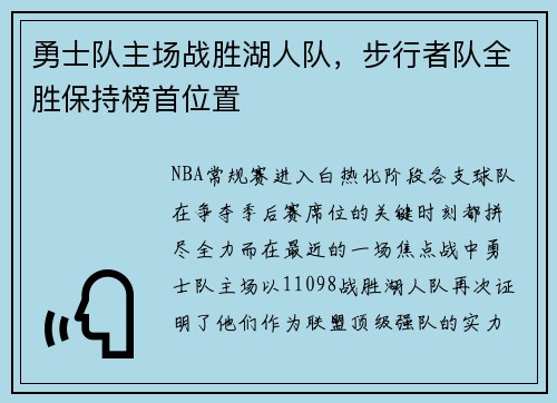 勇士队主场战胜湖人队，步行者队全胜保持榜首位置