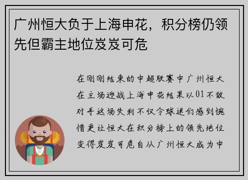 广州恒大负于上海申花，积分榜仍领先但霸主地位岌岌可危