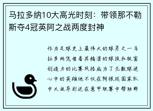 马拉多纳10大高光时刻：带领那不勒斯夺4冠英阿之战两度封神