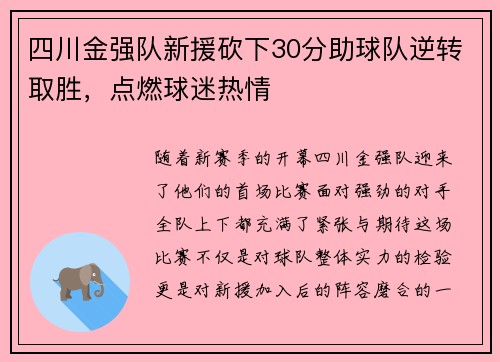 四川金强队新援砍下30分助球队逆转取胜，点燃球迷热情