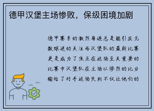 德甲汉堡主场惨败，保级困境加剧