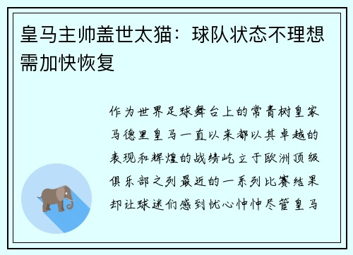 皇马主帅盖世太猫：球队状态不理想需加快恢复