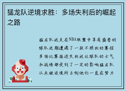 猛龙队逆境求胜：多场失利后的崛起之路