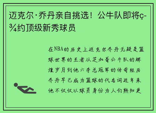 迈克尔·乔丹亲自挑选！公牛队即将签约顶级新秀球员