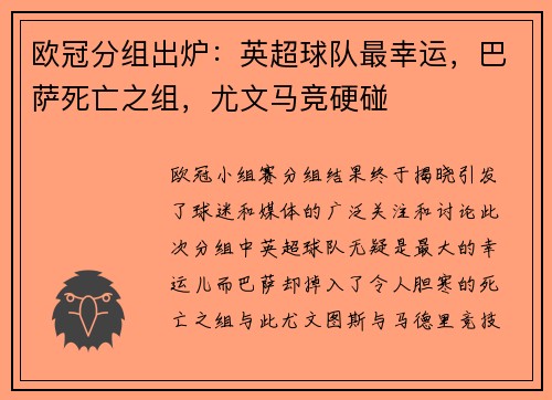 欧冠分组出炉：英超球队最幸运，巴萨死亡之组，尤文马竞硬碰