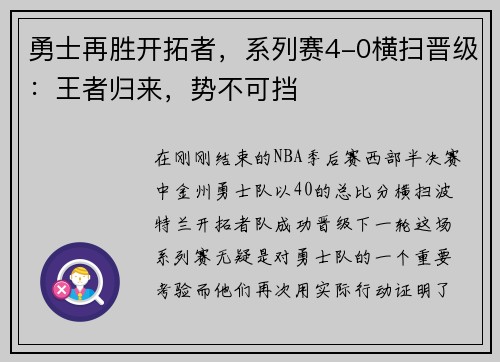 勇士再胜开拓者，系列赛4-0横扫晋级：王者归来，势不可挡