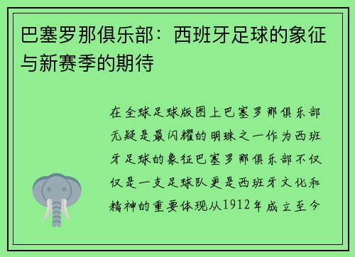 巴塞罗那俱乐部：西班牙足球的象征与新赛季的期待
