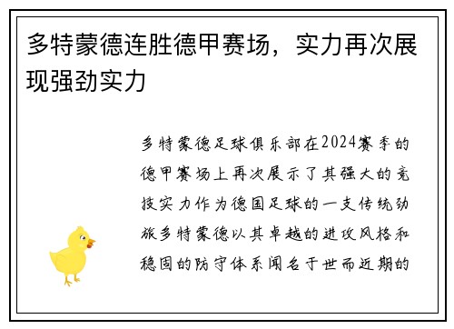 多特蒙德连胜德甲赛场，实力再次展现强劲实力