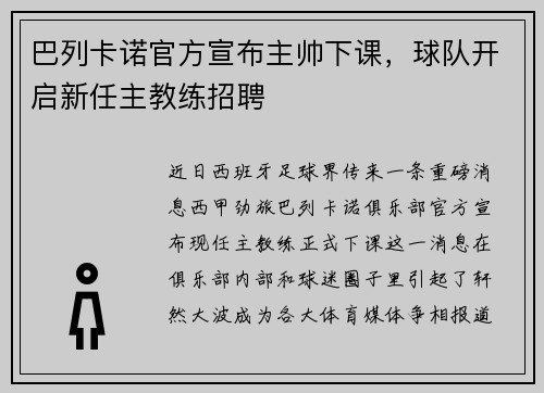 巴列卡诺官方宣布主帅下课，球队开启新任主教练招聘