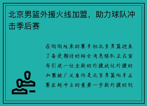 北京男篮外援火线加盟，助力球队冲击季后赛