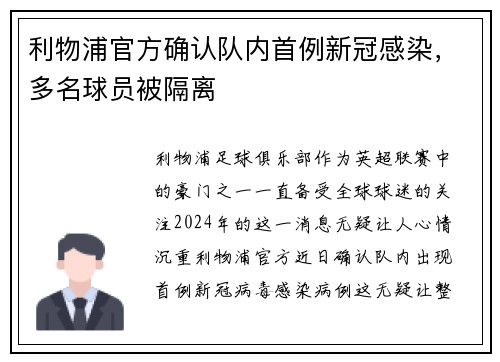 利物浦官方确认队内首例新冠感染，多名球员被隔离