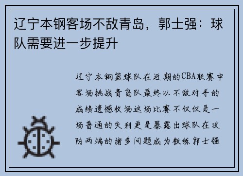 辽宁本钢客场不敌青岛，郭士强：球队需要进一步提升