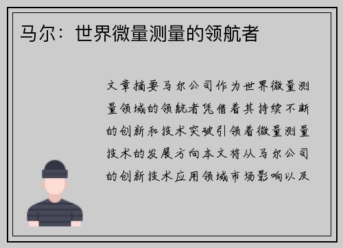 马尔：世界微量测量的领航者