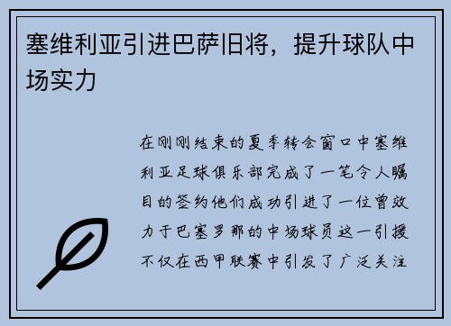 塞维利亚引进巴萨旧将，提升球队中场实力