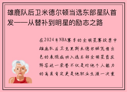 雄鹿队后卫米德尔顿当选东部星队首发——从替补到明星的励志之路