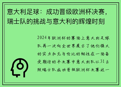 意大利足球：成功晋级欧洲杯决赛，瑞士队的挑战与意大利的辉煌时刻