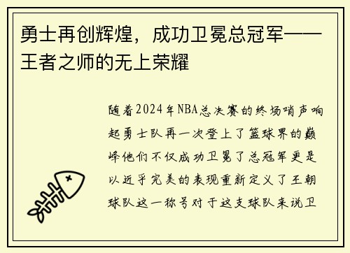 勇士再创辉煌，成功卫冕总冠军——王者之师的无上荣耀