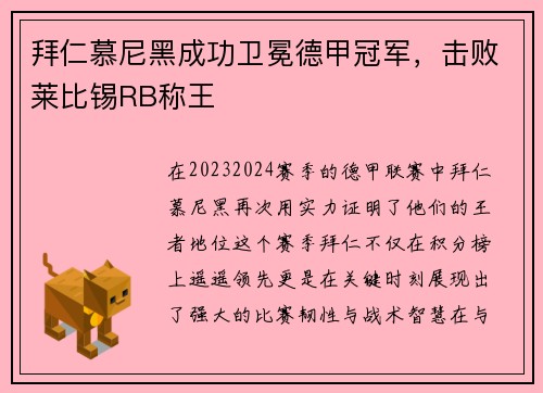 拜仁慕尼黑成功卫冕德甲冠军，击败莱比锡RB称王