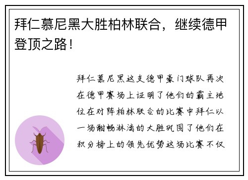 拜仁慕尼黑大胜柏林联合，继续德甲登顶之路！