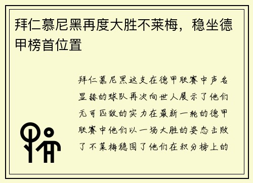 拜仁慕尼黑再度大胜不莱梅，稳坐德甲榜首位置