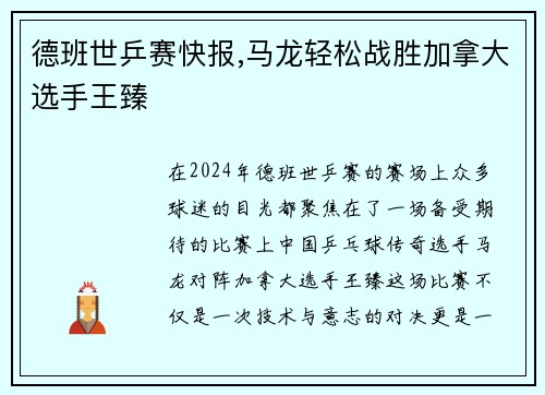 德班世乒赛快报,马龙轻松战胜加拿大选手王臻