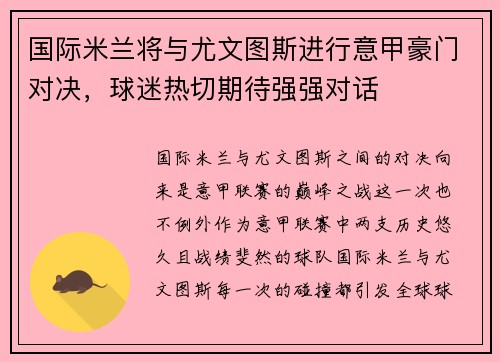 国际米兰将与尤文图斯进行意甲豪门对决，球迷热切期待强强对话