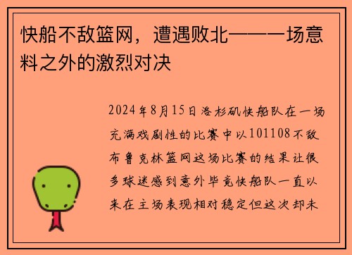 快船不敌篮网，遭遇败北——一场意料之外的激烈对决