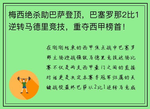 梅西绝杀助巴萨登顶，巴塞罗那2比1逆转马德里竞技，重夺西甲榜首！