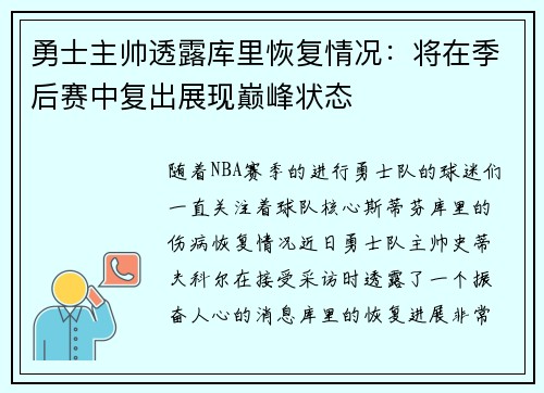 勇士主帅透露库里恢复情况：将在季后赛中复出展现巅峰状态