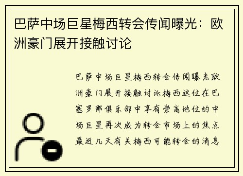 巴萨中场巨星梅西转会传闻曝光：欧洲豪门展开接触讨论