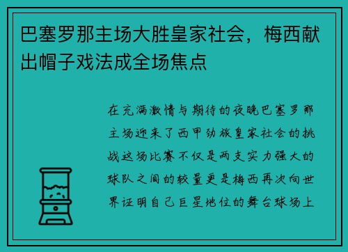巴塞罗那主场大胜皇家社会，梅西献出帽子戏法成全场焦点