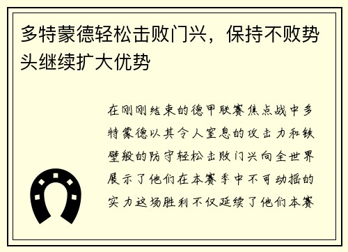 多特蒙德轻松击败门兴，保持不败势头继续扩大优势