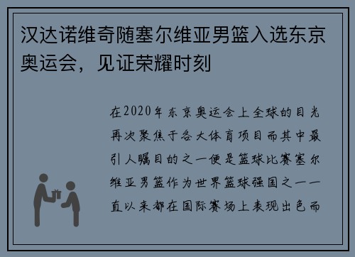 汉达诺维奇随塞尔维亚男篮入选东京奥运会，见证荣耀时刻