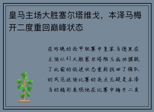 皇马主场大胜塞尔塔维戈，本泽马梅开二度重回巅峰状态