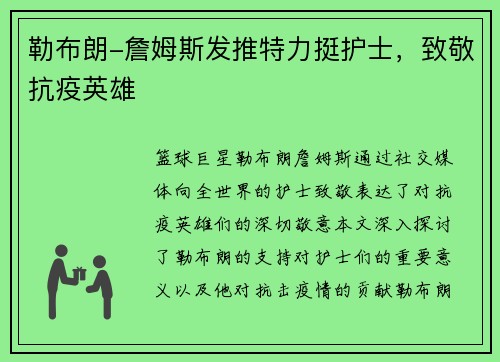 勒布朗-詹姆斯发推特力挺护士，致敬抗疫英雄