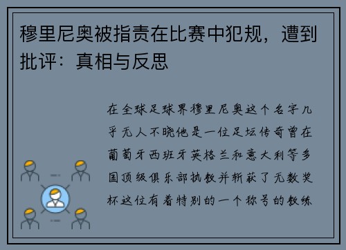 穆里尼奥被指责在比赛中犯规，遭到批评：真相与反思