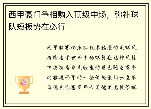 西甲豪门争相购入顶级中场，弥补球队短板势在必行
