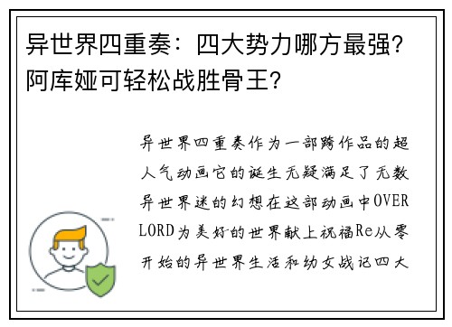 异世界四重奏：四大势力哪方最强？阿库娅可轻松战胜骨王？