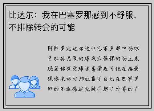比达尔：我在巴塞罗那感到不舒服，不排除转会的可能