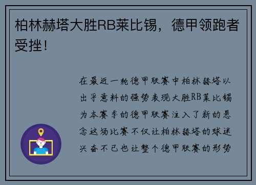 柏林赫塔大胜RB莱比锡，德甲领跑者受挫！