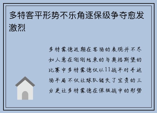 多特客平形势不乐角逐保级争夺愈发激烈
